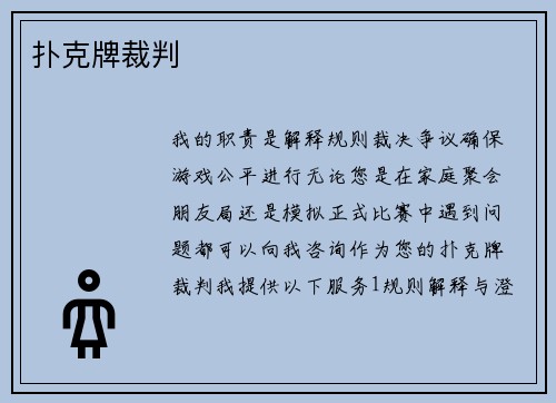 扑克牌裁判