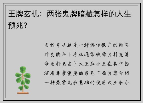 王牌玄机：两张鬼牌暗藏怎样的人生预兆？