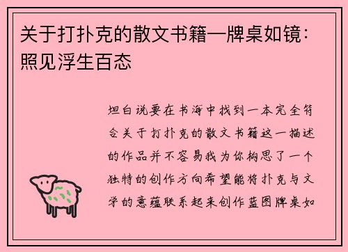 关于打扑克的散文书籍—牌桌如镜：照见浮生百态