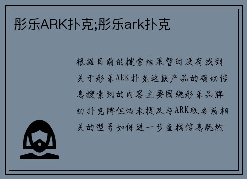 彤乐ARK扑克;彤乐ark扑克